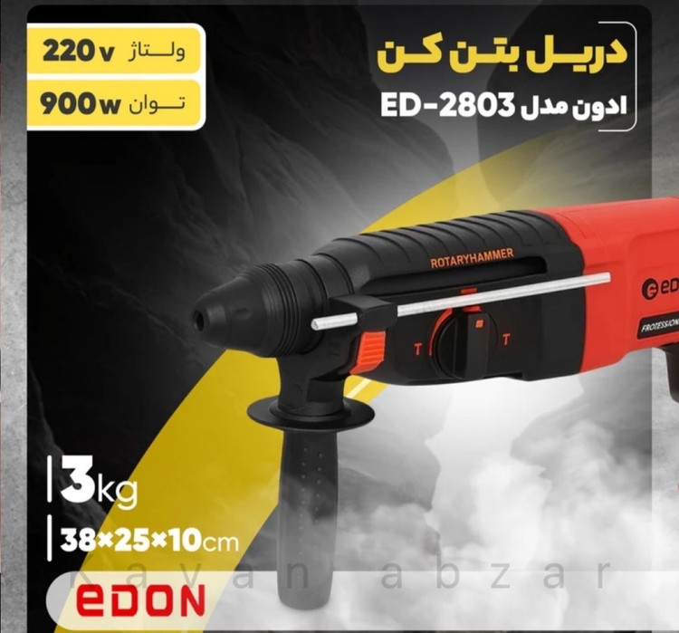 دريل بتن كن ادون مدل ED2803. حالت ١١٥٠ وات