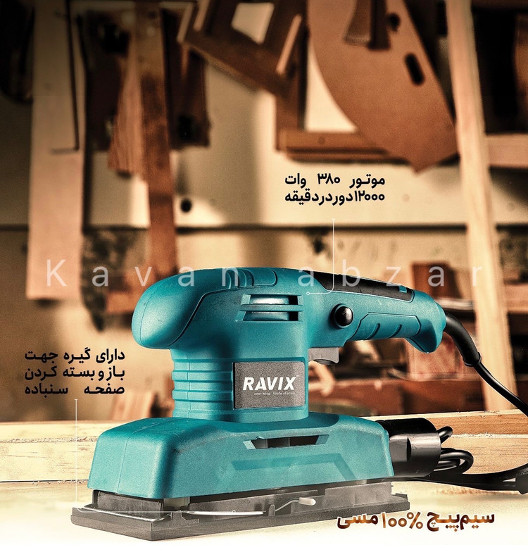 سنباده لرزان برقي راويكس مدل RX-90B