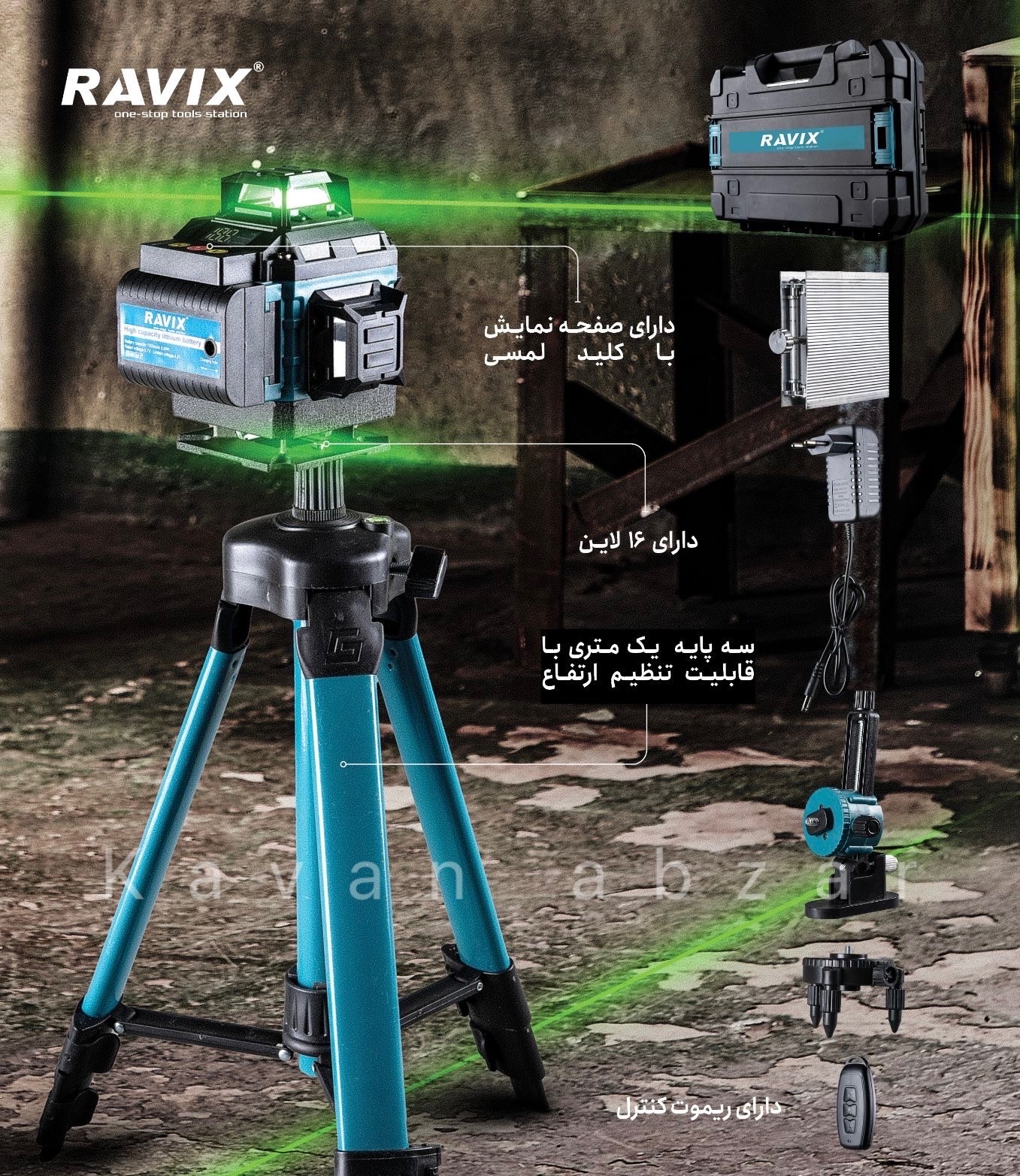 تراز ليزري ١٦خط نور سبز راويكس مدل RX-16L