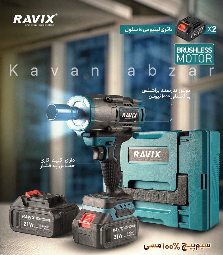 بكس شارژي ١٠٠٠ نيوتن راويكس مدل RX-1000